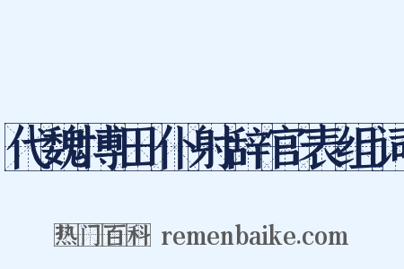 代魏博田仆射辞官表组词是什么意思的图片